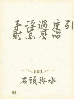 手淫过度引起早射怎么治