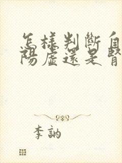 怎样判断自己是阳虚还是肾阴虚