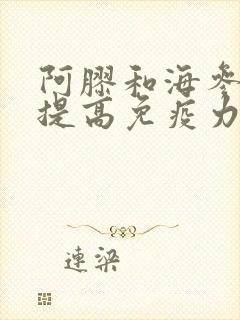 阿胶和海参哪个提高免疫力