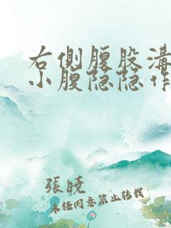 右侧腹股沟附近小腹隐隐作痛