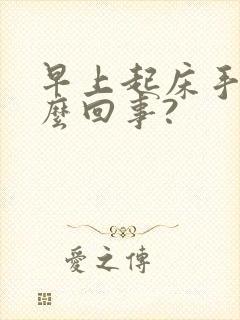 早上起床手肿怎么回事?