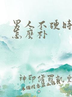 男人不硬时间短怎么补