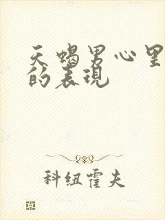 天蝎男心里有你的表现