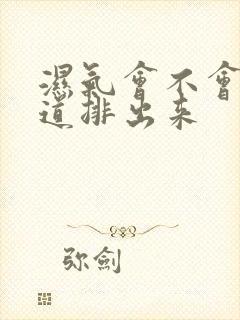 湿气会不会从阴道排出来