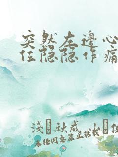 突然左边心脏部位隐隐作痛