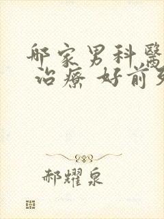 哪家男科医院能 治疗 好前列腺