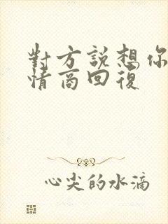 对方说想你了高情商回复