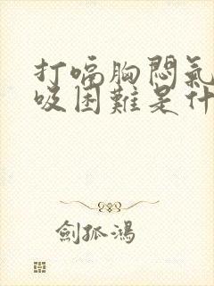 打嗝胸闷气短呼吸困难是什么原因