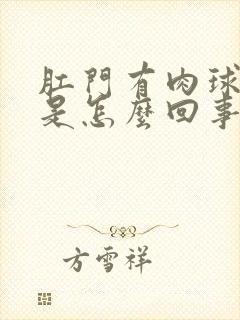 肛门有肉球脱出是怎么回事