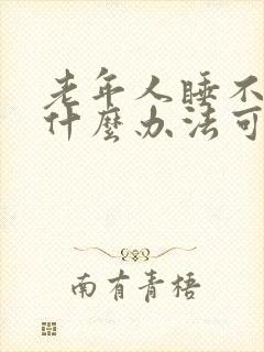 老年人睡不着有什么办法可以快速入睡