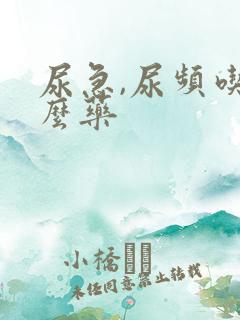 尿急,尿频吃什么药