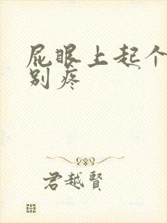 屁眼上起个包特别疼