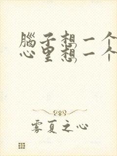 脑子想一个人和心里想一个人区别