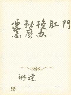 便秘后肛门疼痛怎么办