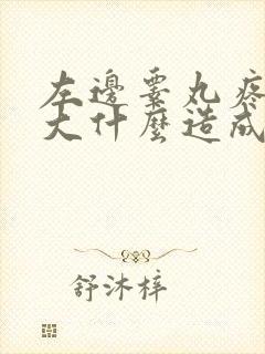 左边睾丸疼痛肿大什么造成