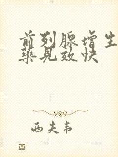 前列腺增生吃啥药见效快