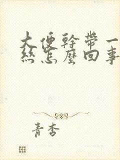 大便干带一点血丝怎么回事