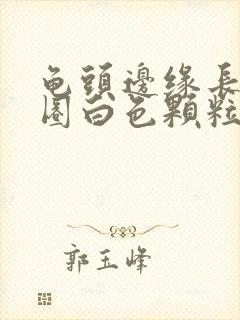 龟头边缘长了一圈白色颗粒还很痒