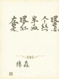 左眼半个眼球都是红血丝怎么回事