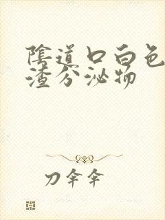 阴道口白色豆腐渣分泌物