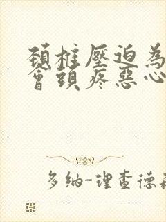 颈椎压迫为什么会头疼恶心