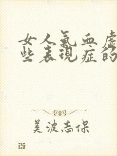 女人气血虚有哪些表现症的症状