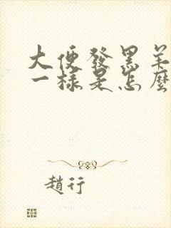 大便发黑羊粪蛋一样是怎么回事