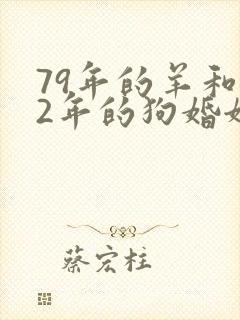 79年的羊和82年的狗婚姻怎么样