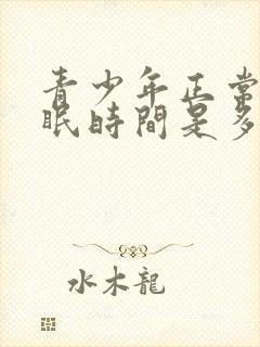 青少年正常的睡眠时间是多少