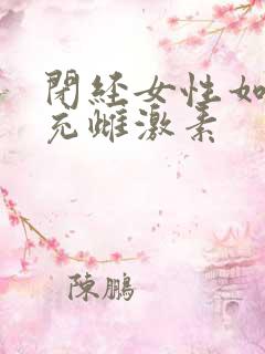 闭经女性如何补充雌激素