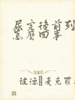 尿完后前列腺疼怎么回事