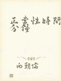 正常性时间是几分钟