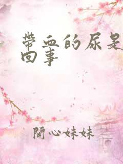 带血的尿是怎么回事