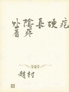 外阴长硬疙瘩按着疼