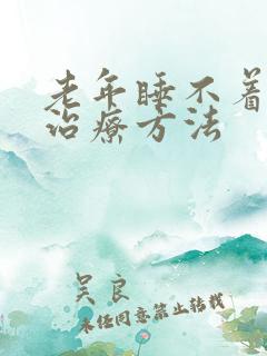 老年睡不着觉的治疗方法