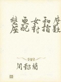 双鱼女和摩羯男座配对指数