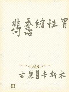 非委缩性胃炎如何治