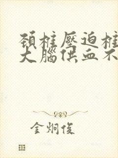 颈椎压迫椎动脉大脑供血不足症状