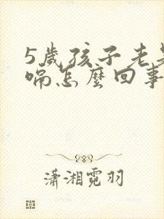 5岁孩子老是打嗝怎么回事