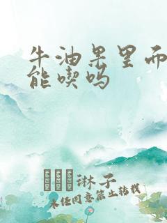 牛油果里面发黑能吃吗