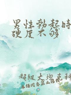 男性勃起时间短硬度不够