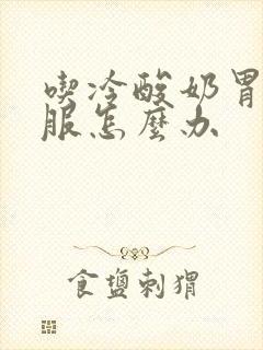 吃冷酸奶胃不舒服怎么办