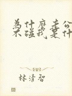 为什么老公一直不碰我是什么原因