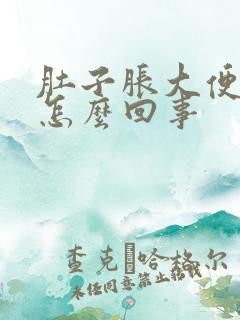 肚子胀大便有血怎么回事