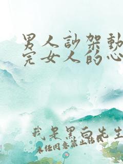 男人吵架动手打完女人的心理