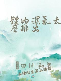 体内湿气太重怎么排出