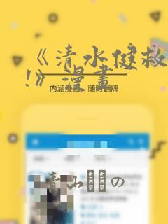 《清水健救救我!》漫画：结局+番外