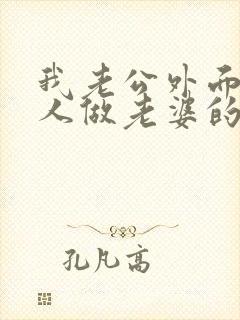 我老公外面有女人做老婆的怎么