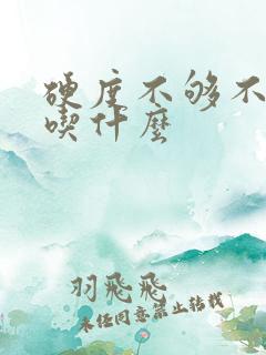 硬度不够不持久吃什么