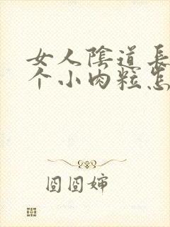 女人阴道长了一个小肉粒怎么回事